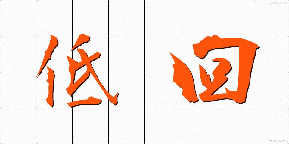 低回 (ていかい)