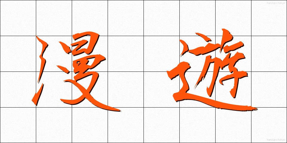 漫遊 (まんゆう)