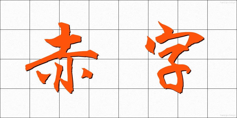 赤字 (あかじ)
