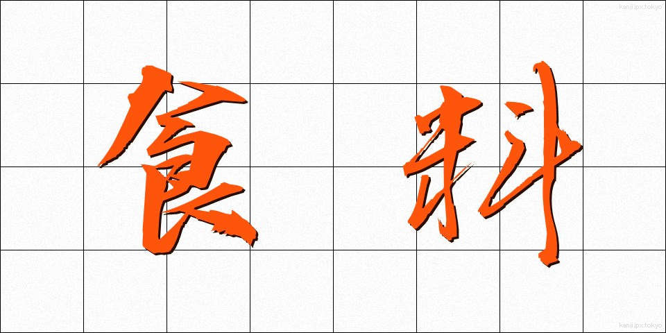 食料 (しょくりょう)