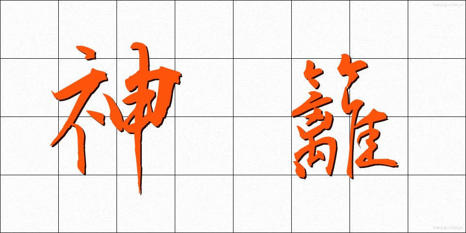 神籬 (ひもろぎ)