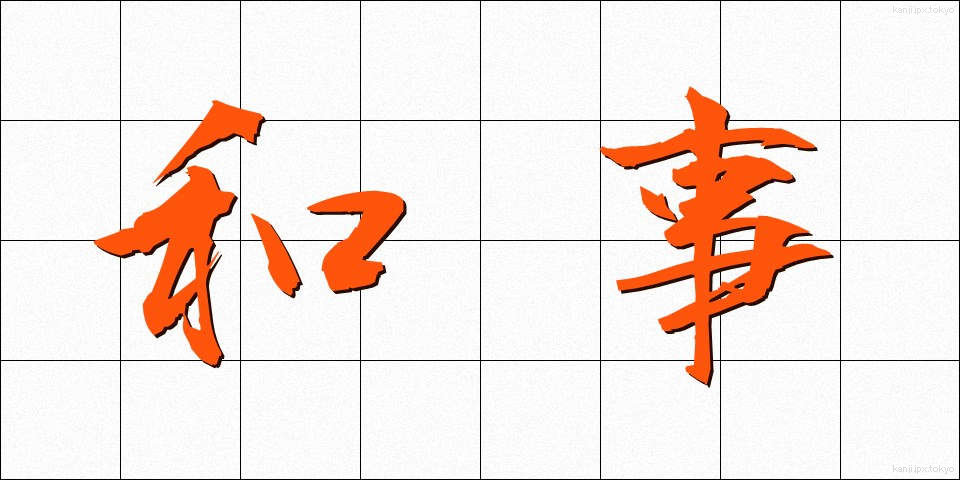 和事 (わじ)