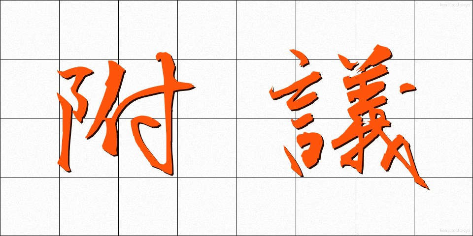 附議 (ふぎ)