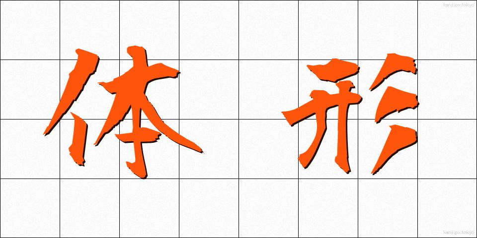 体形 (たいけい)