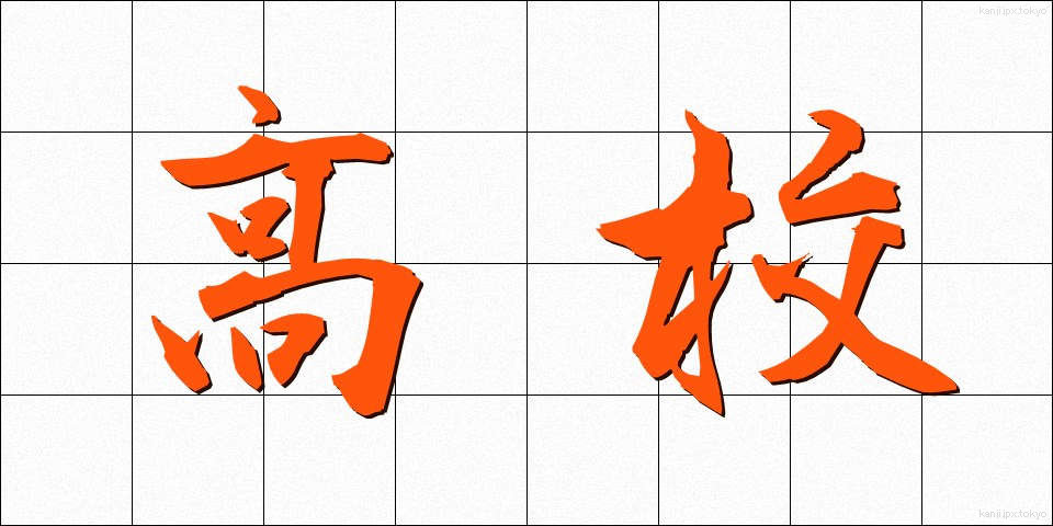 高校 (こうこう)