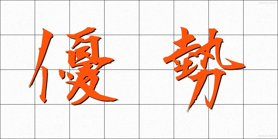 優勢 (ゆうせい)