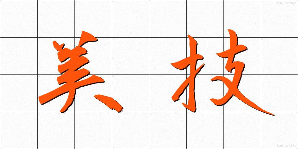 美技 (びぎ)