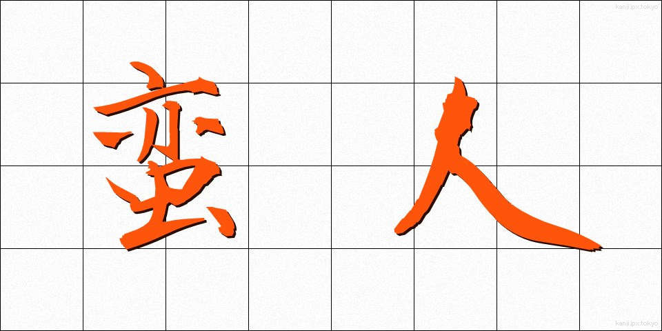 蛮人 (ばんじん)