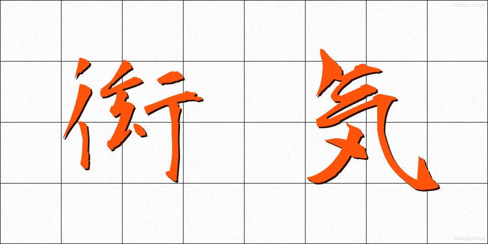 衒気 (げんき)