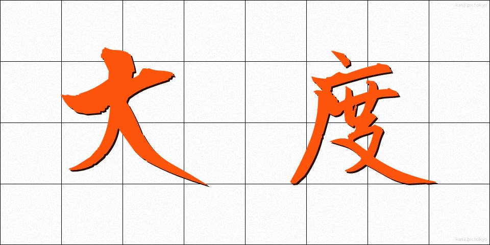 大度 (たいど)