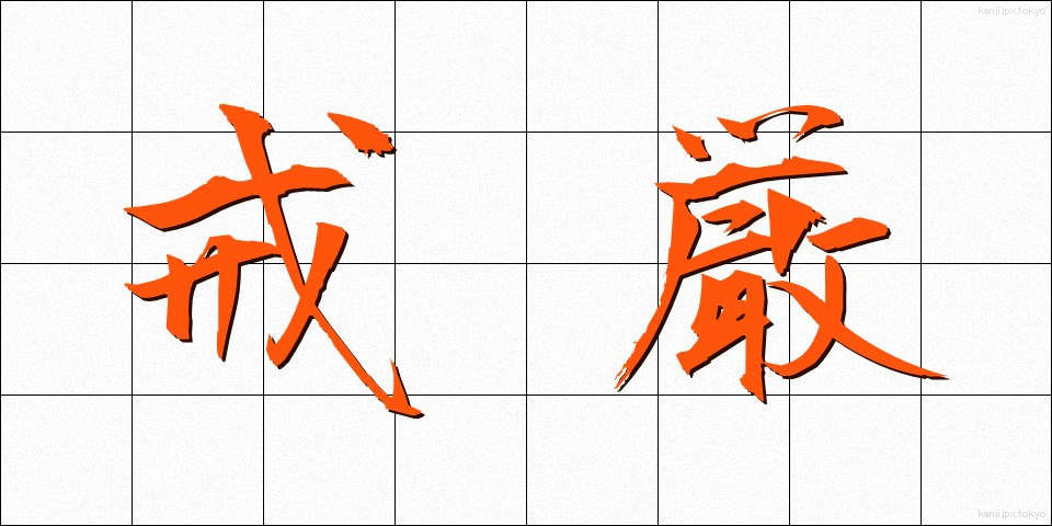 戒厳 (かいげん)