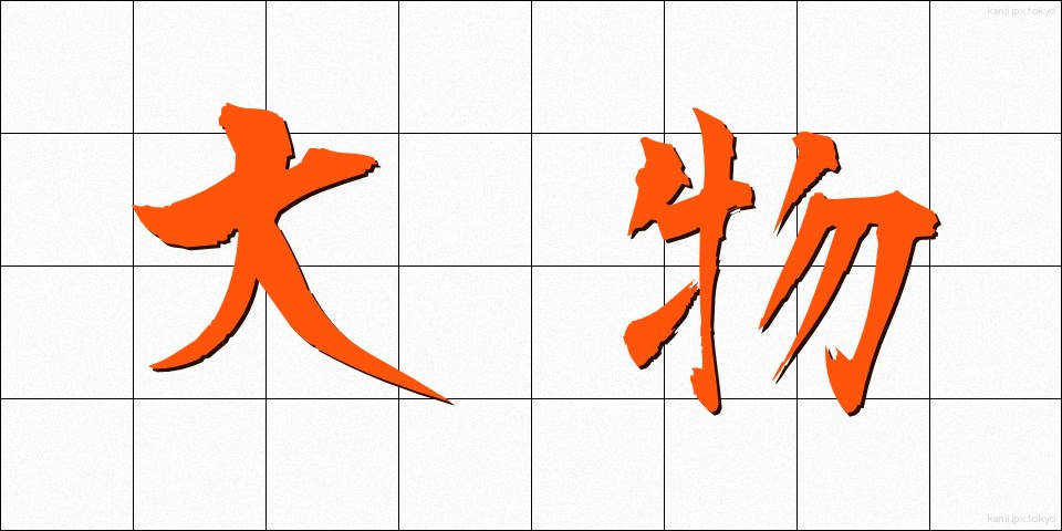 大物 (おおもの)