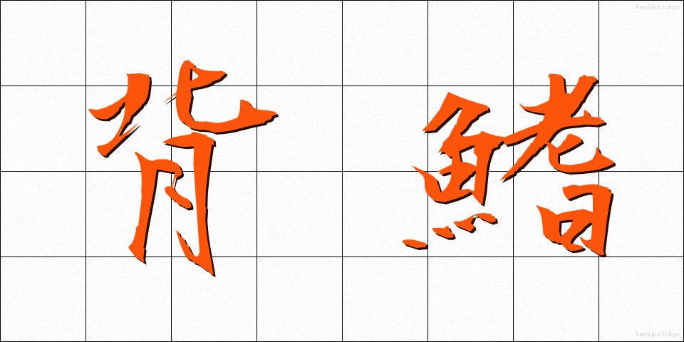 背鰭 (せびれ)
