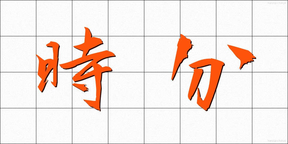 時分 (じぶん)
