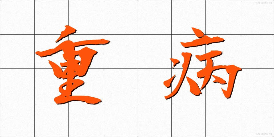 重病 (じゅうびょう)
