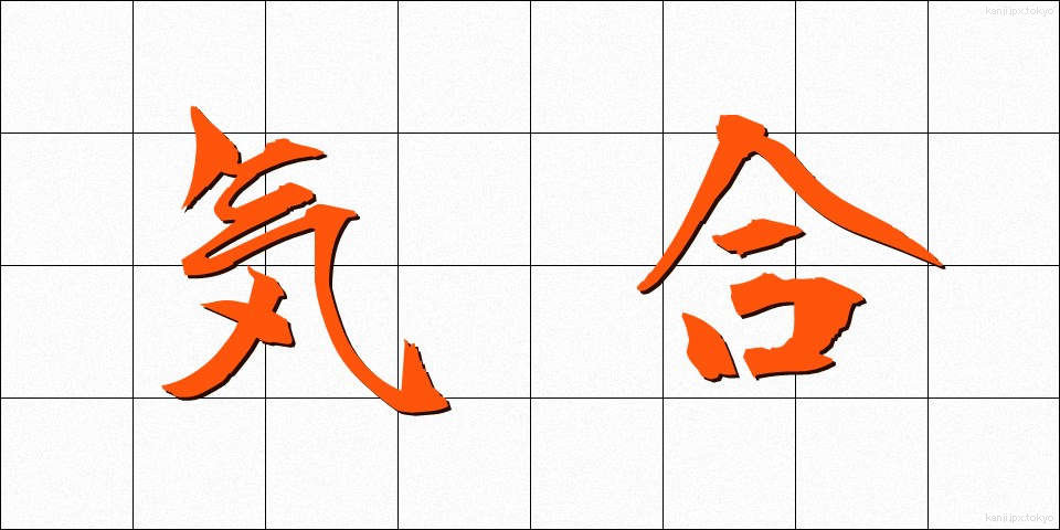 気合 (きあい)