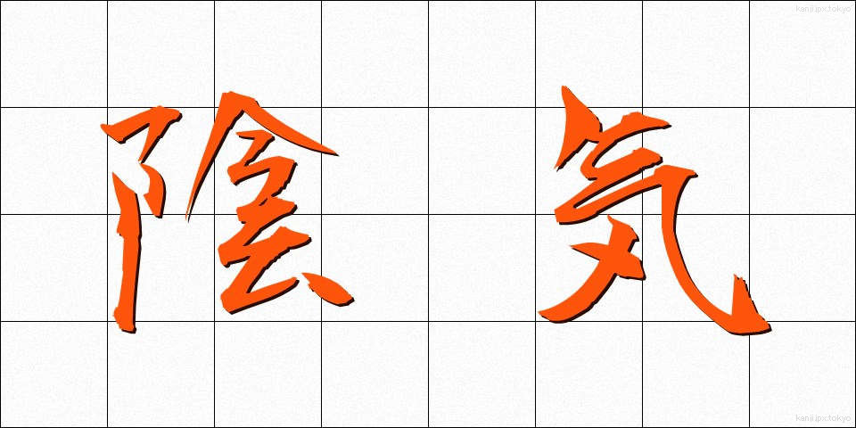 陰気 (いんき)