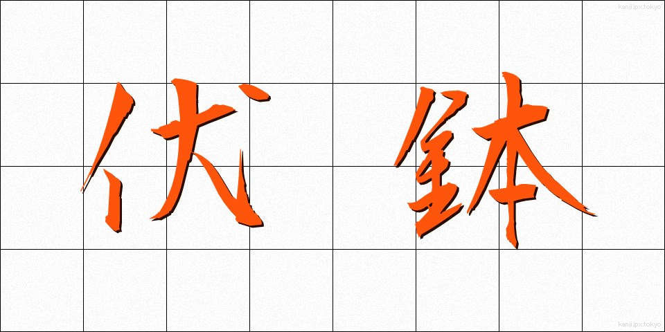 伏鉢 (ふくばち)