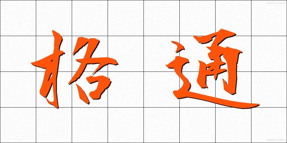 格通 (かくつう)