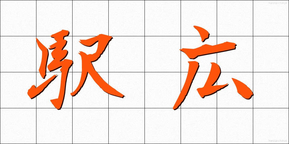 駅広 (えきひろ)