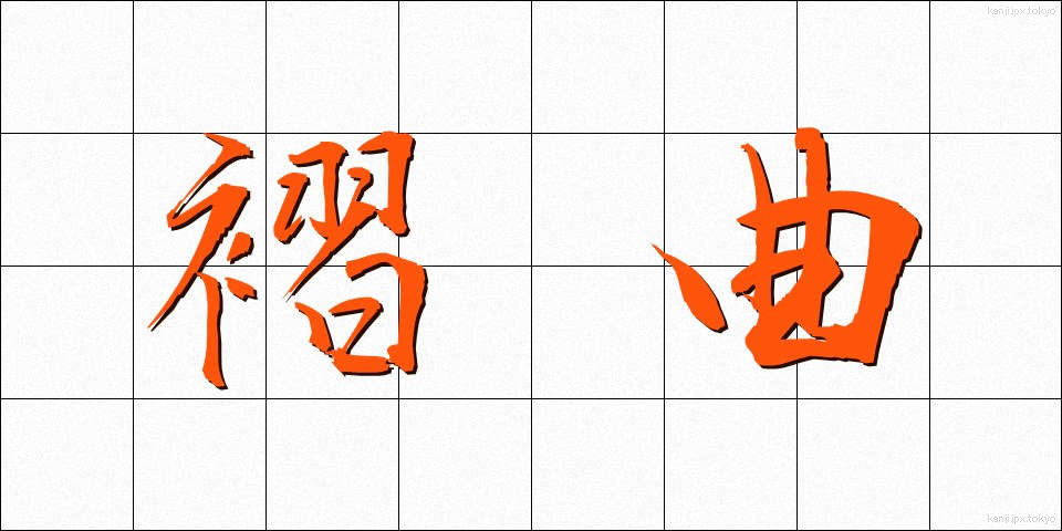 褶曲 (しゅうきょく)