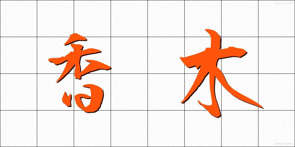 香木 (こうぼく)