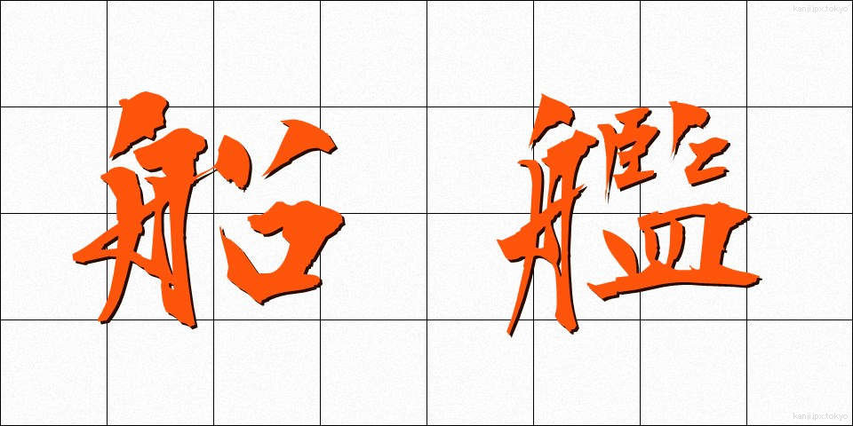 船艦 (せんかん)