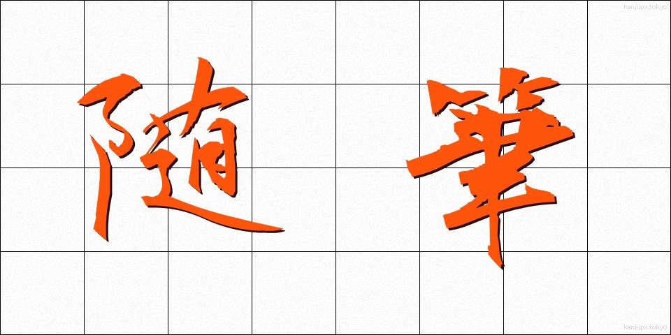随筆 (ずいひつ)