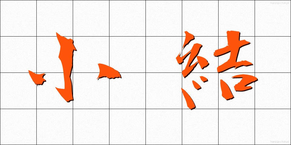 小結 (こむすび)