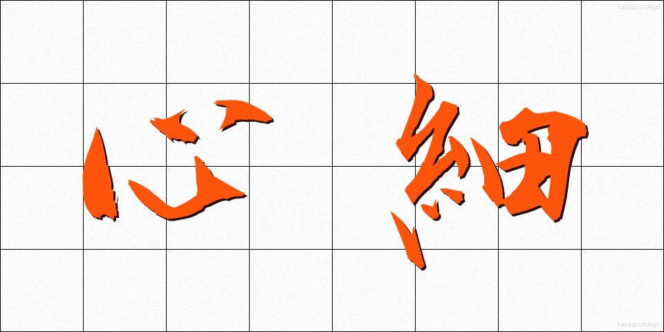 心細 (こころぼそ)