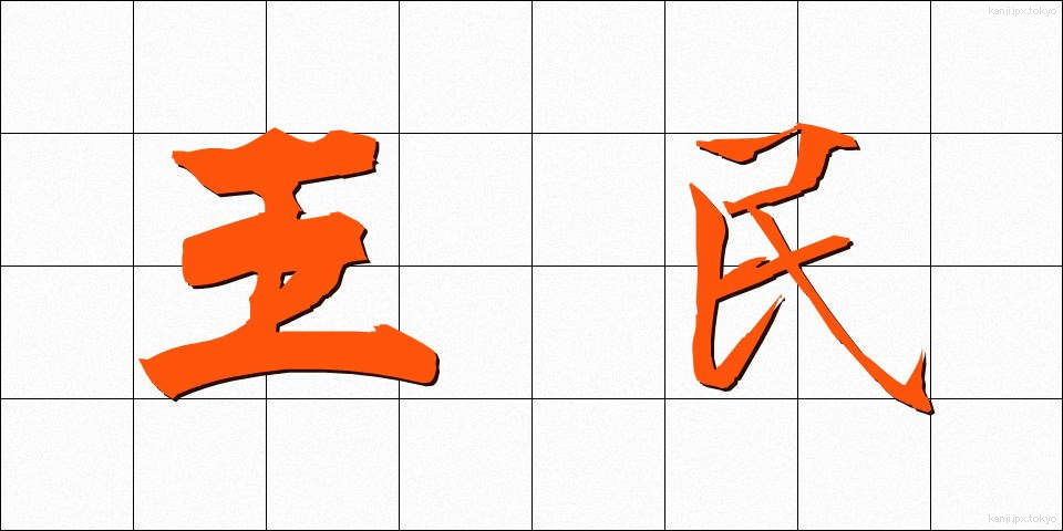 王民 (おうみん)