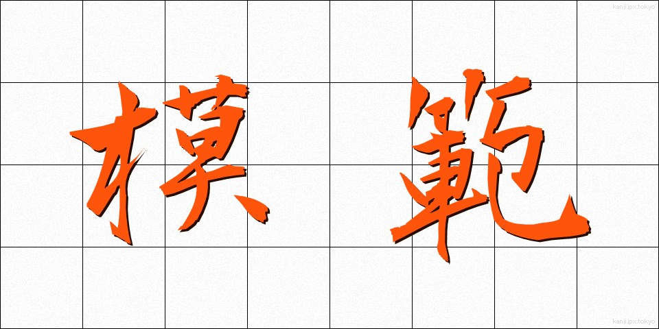 模範 (もはん)