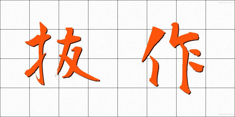 抜作 (ばっさく)
