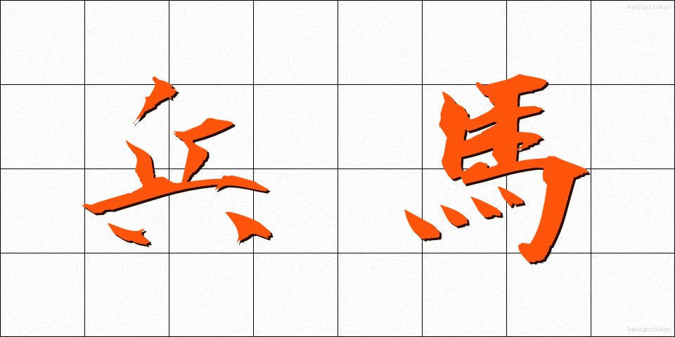 兵馬 (へいば)