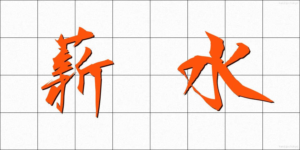薪水 (しんすい)