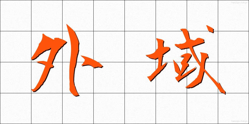 外域 (がいき)
