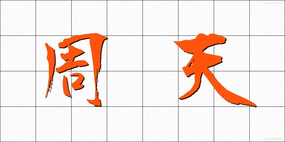 周天 (しゅうてん)