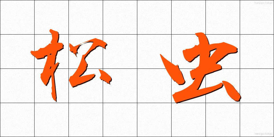 松虫 (まつむし)