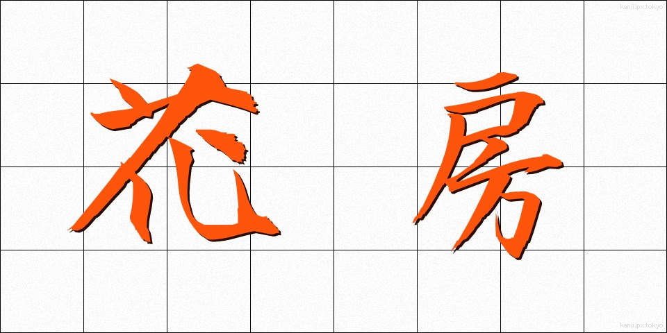 花房 (かぼう)