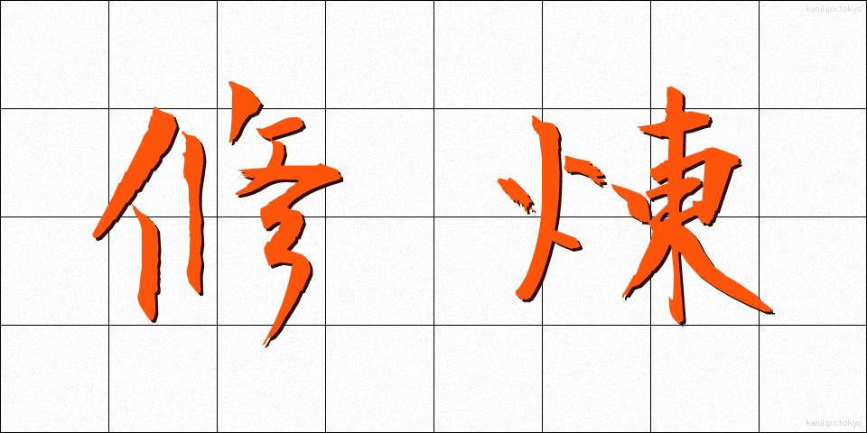修煉 (しゅうれん)