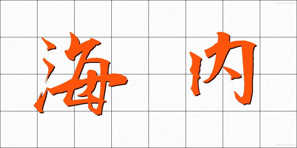 海内 (かいだい)
