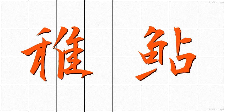稚鮎 (ちあゆ)