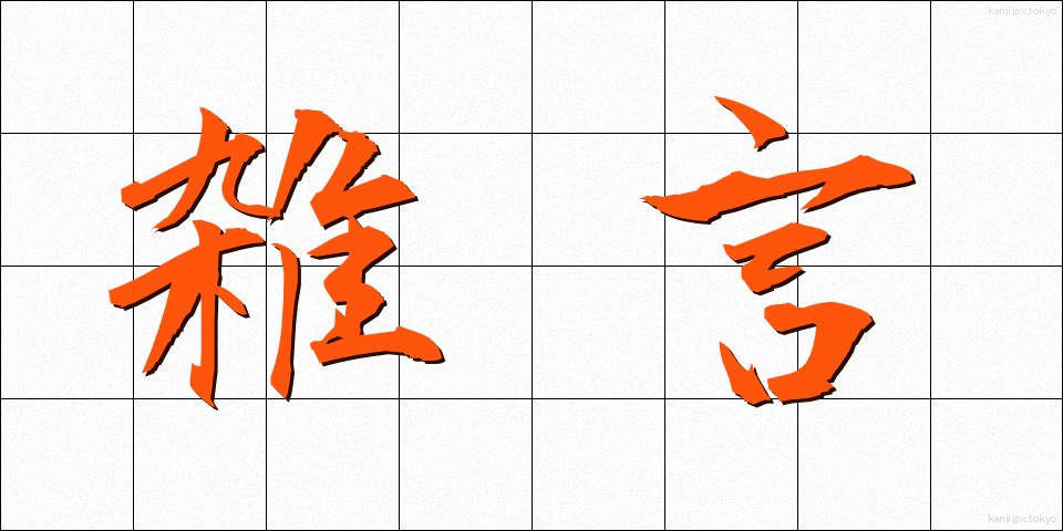 雑言 (ぞうげん)