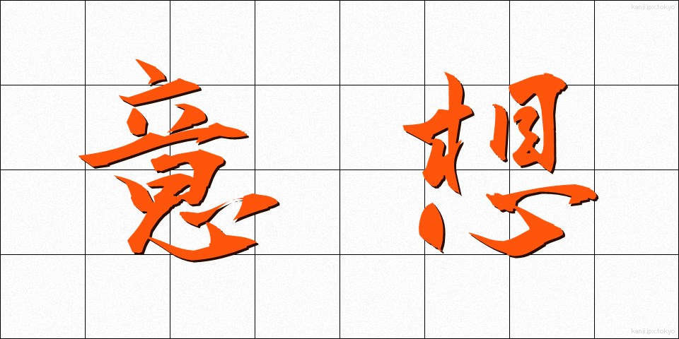 意想 (いそう)