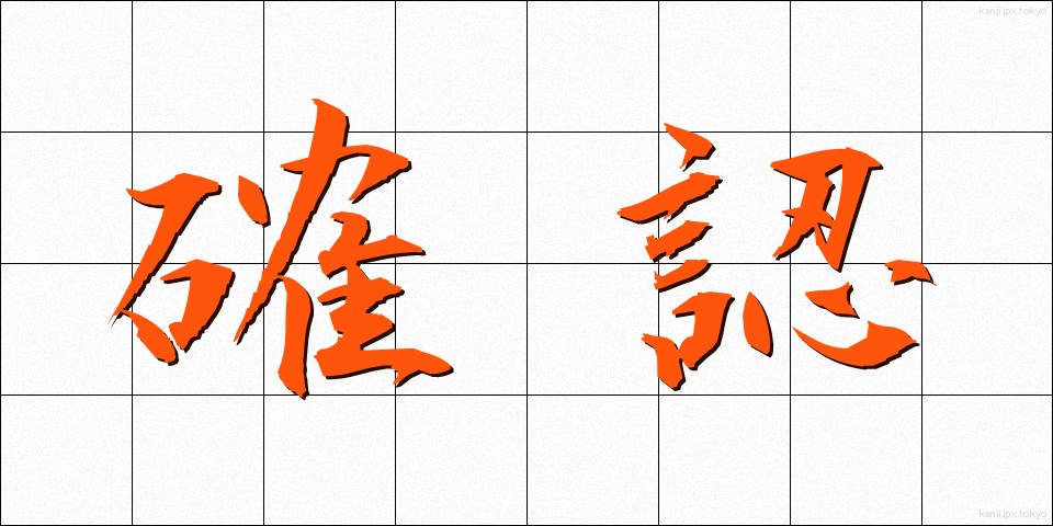 確認 (かくにん)