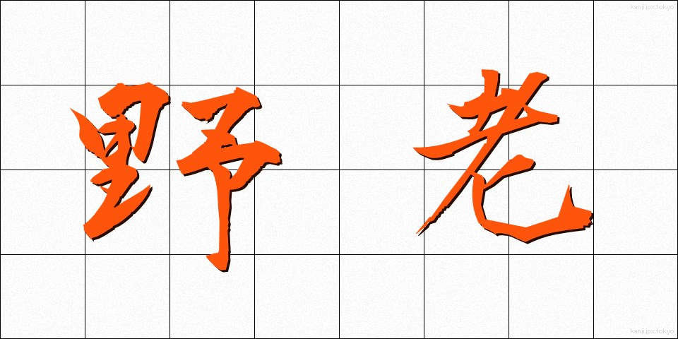 野老 (ところ)