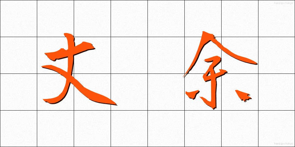 丈余 (じょうよ)