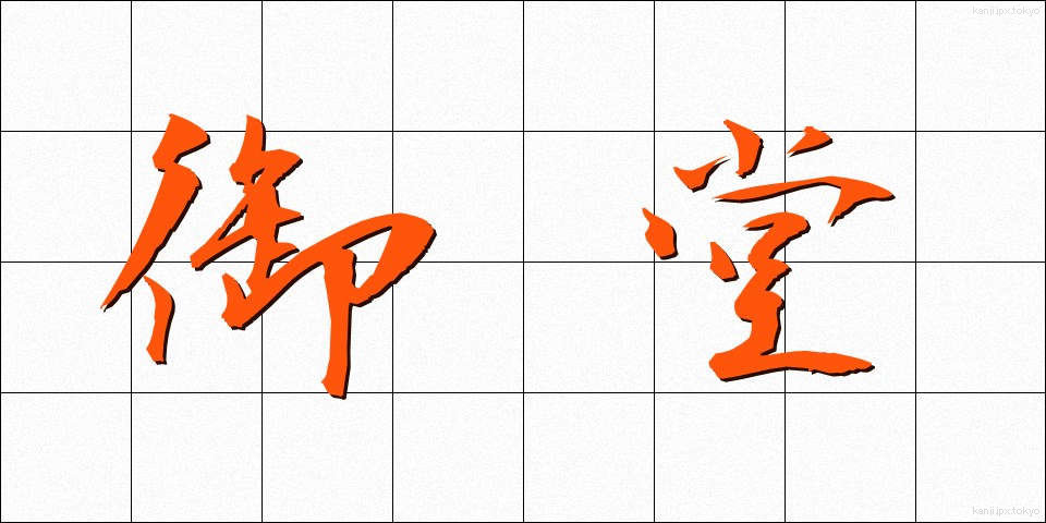 御堂 (みどう)