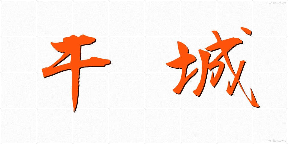 干城 (かんじょう)