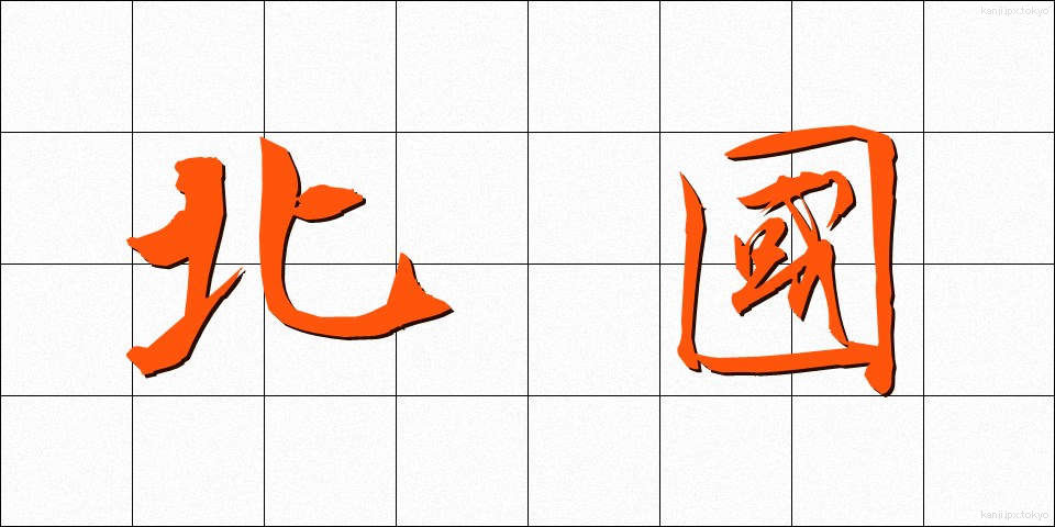北國 (きたぐに)